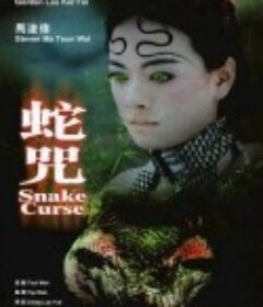 蛇咒            (2005)
