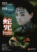 蛇咒            (2005)
