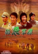狼袭草原            (2005)