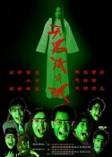 天黑请闭眼            (2004)