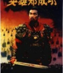 英雄郑成功            (2001)