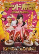 死亡寿司 デッド寿司            (2013)