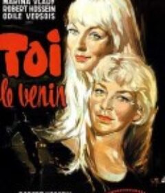 深闺情变 Toi... le venin            (1958)