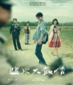 盐水大饭店 鹽水大飯店            (2024)