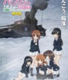 少女与战车 最终章 第4话 ガールズ＆パンツァー 最終章 第4話            (2023)
