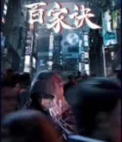 百家诀之江湖诡事录            (2024)