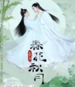 天雷一部之春花秋月            (2019)