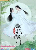 天雷一部之春花秋月            (2019)