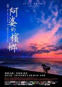 阿婆的槟榔            (2017)