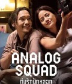 冒牌一家亲 Analog Squad            (2023)