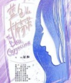 蓝色的卡布奇诺            (2021)