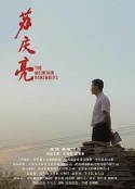 苏庆亮            (2018)