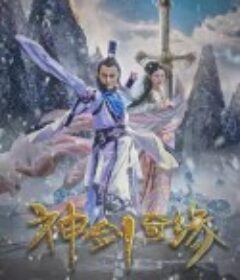 神剑奇缘            (2020)