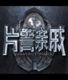 片警亲戚            (2017)