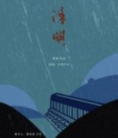 清明            (2021)