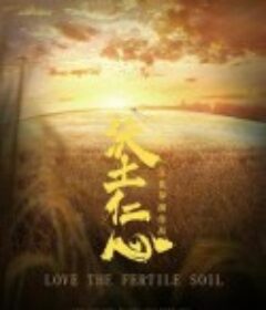 沃土仁心            (2018)