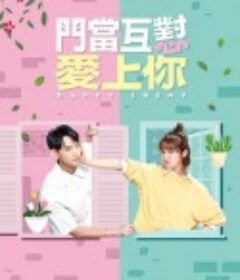 门当互怼爱上你 門當互懟愛上你            (2022)
