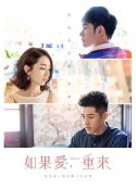 如果爱，重来 如果愛，重來            (2019)