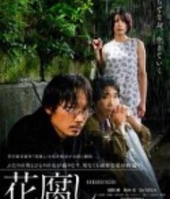 腐花之雨 花腐し            (2023)