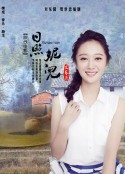 日照妮儿            (2020)