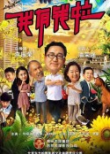 我有钱啦            (2018)