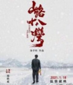 山路十八湾            (2021)