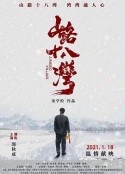 山路十八湾            (2021)