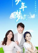 少年梦2            (2021)