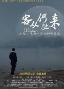 客从何处来            (2021)