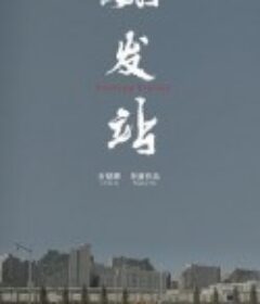 始发站            (2021)