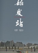始发站            (2021)