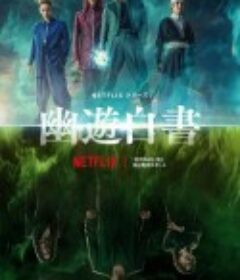 幽游白书 幽☆遊☆白書            (2023)