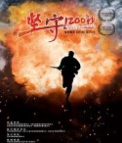 坚守1200秒            (2020)