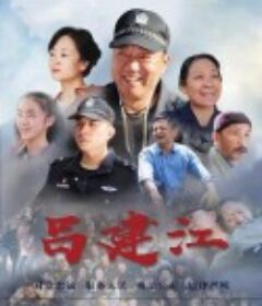 吕建江            (2020)