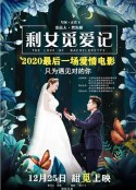 剩女觅爱记            (2018)