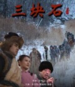 三块石            (2020)
