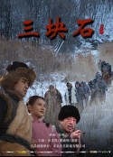 三块石            (2020)