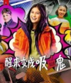 醒来变成吸血鬼 第一季 I Woke Up a Vampire Season 1            (2023)