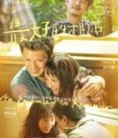 最好的相遇            (2023)