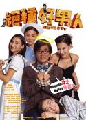 绝种好男人            (2003)