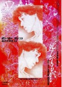 死而无憾 死んでもいい            (1992)