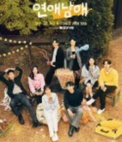 恋爱兄妹 연애남매            (2024)