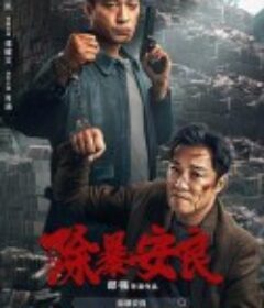 除暴安良            (2024)