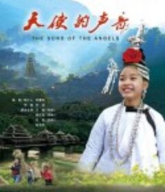 天使的声音            (2018)