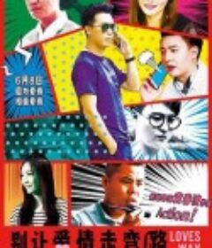 别让爱情走弯路            (2018)