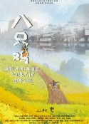 八只鸡            (2018)