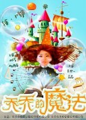乔乔的魔法            (2017)