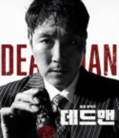 死人 데드맨            (2024)