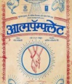 自传小册 Aatmapamphlet            (2023)