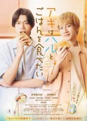 秋想和春一起吃饭 アキはハルとごはんを食べたい            (2023)